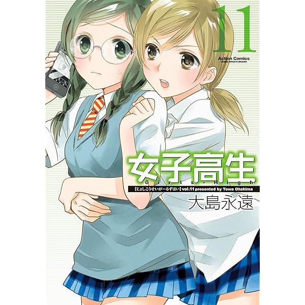 女子高生 Girls-High ： 10 (アクションコミックス) | 大島永遠 | 青年